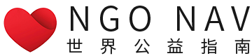 世界公益指南
