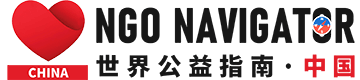 世界公益指南（中国）